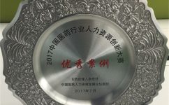 欧亿体育药业股份有限公司荣获2017中国医药行业人力资源创新大赛优秀案例奖
